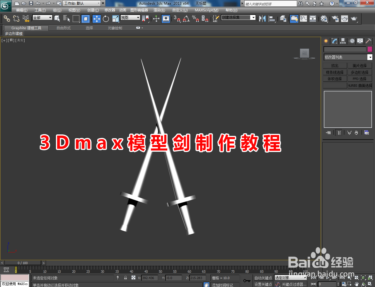 3Dmax模型剑制作教程