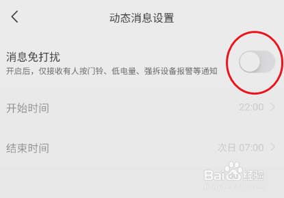 360智慧生活如何开启消息免打扰功能