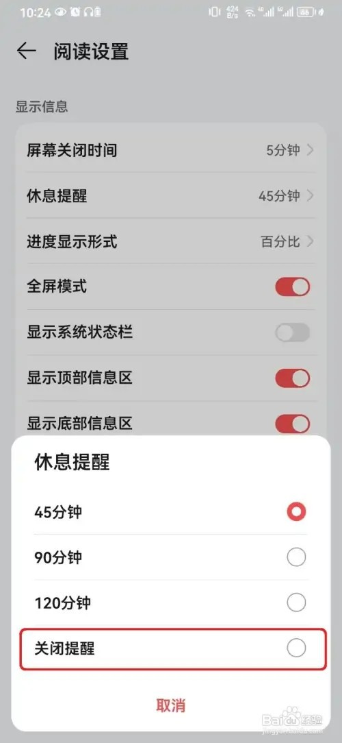 怎样关闭华为阅读休息提醒设置