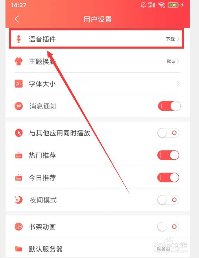 飞卢小说APP如何下载听书语音插件
