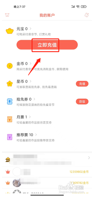 知音漫客APP充值元宝的方法