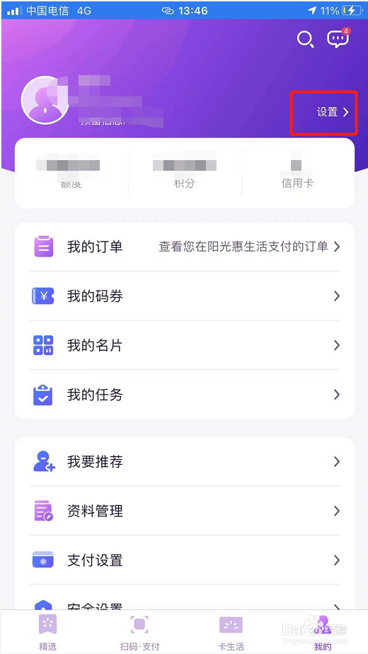 阳光惠生活如何删除不用的设备