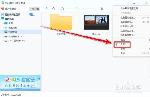 2345看图王如何关联图片格式