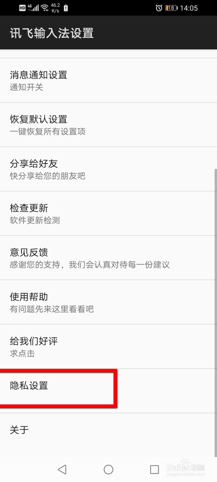讯飞输入法如何设置系统权限