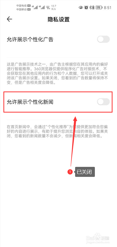 360手机浏览器怎么关闭允许展示个性化新闻功能