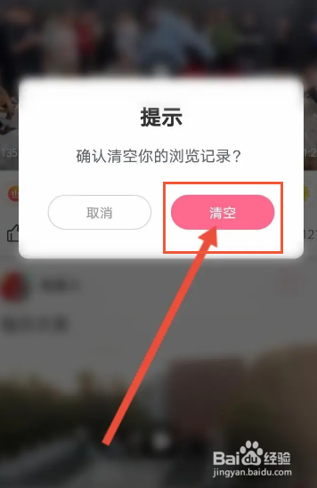 皮皮搞笑软件中如何删除浏览记录