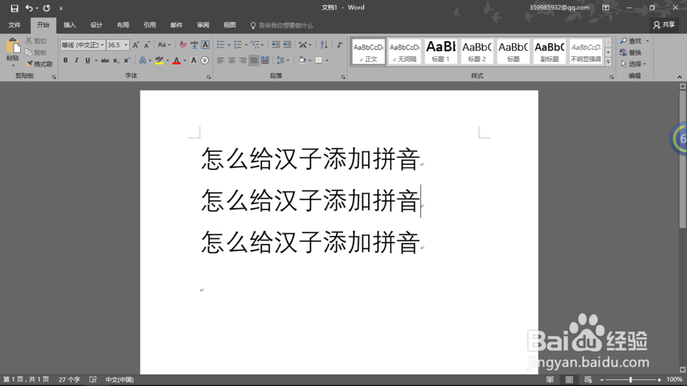 word2016如何给汉子添加拼音
