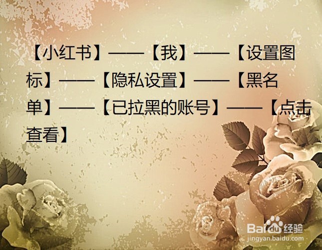 小红书上怎么查看自己已经拉黑的账号?