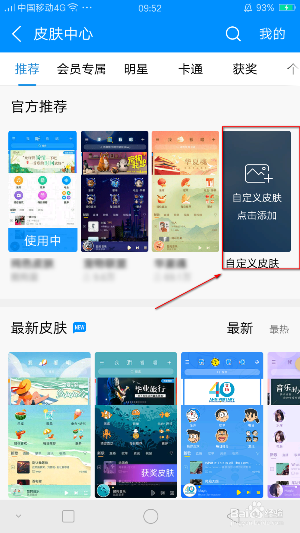怎样更换酷狗音乐的皮肤?