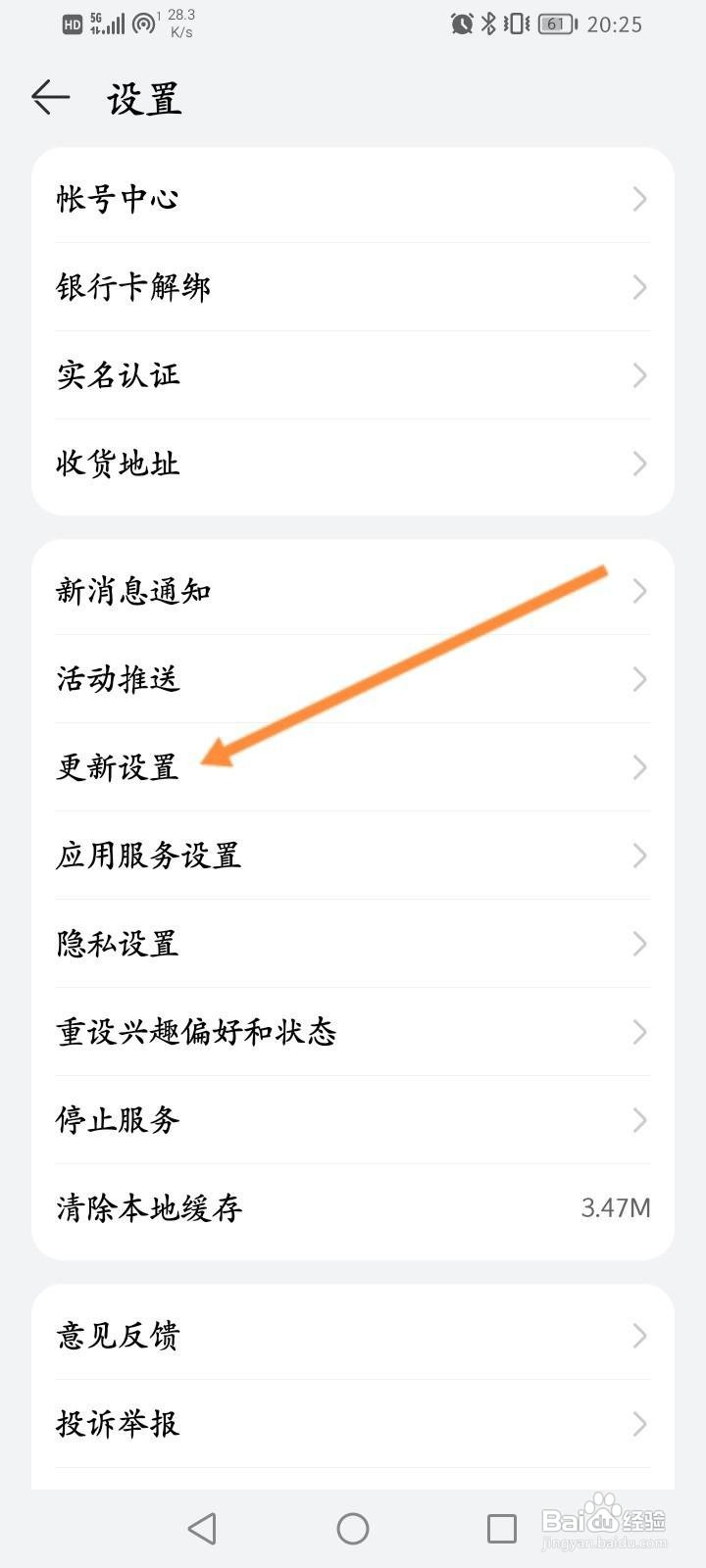 华为商城怎么关闭自动更新功能
