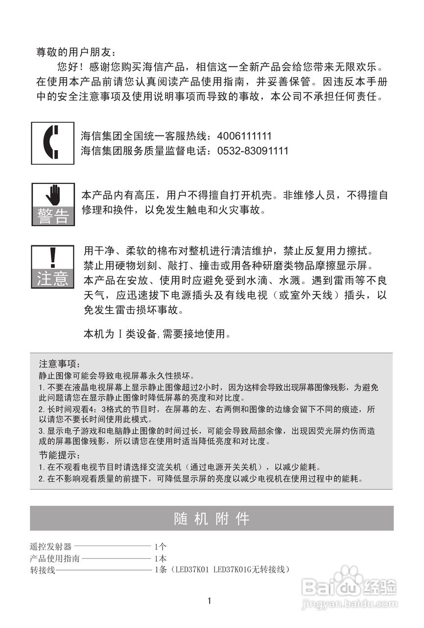 海信LED42K01PG液晶彩电使用说明书:[1]