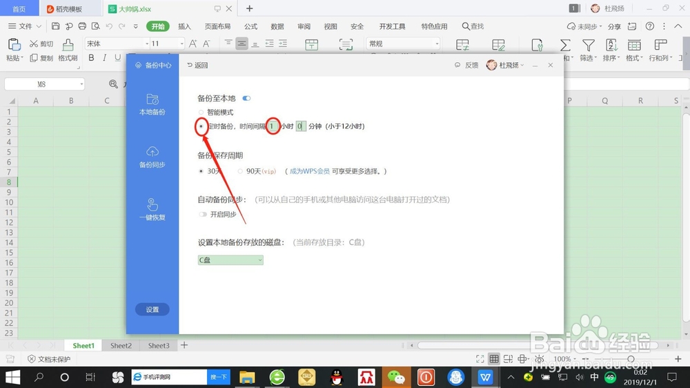 WPS表格如何设置“定时备份”