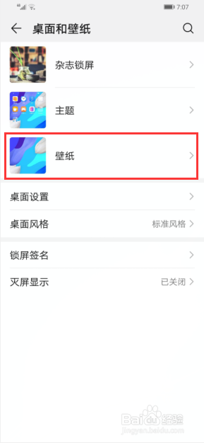 怎么设置华为手机的壁纸