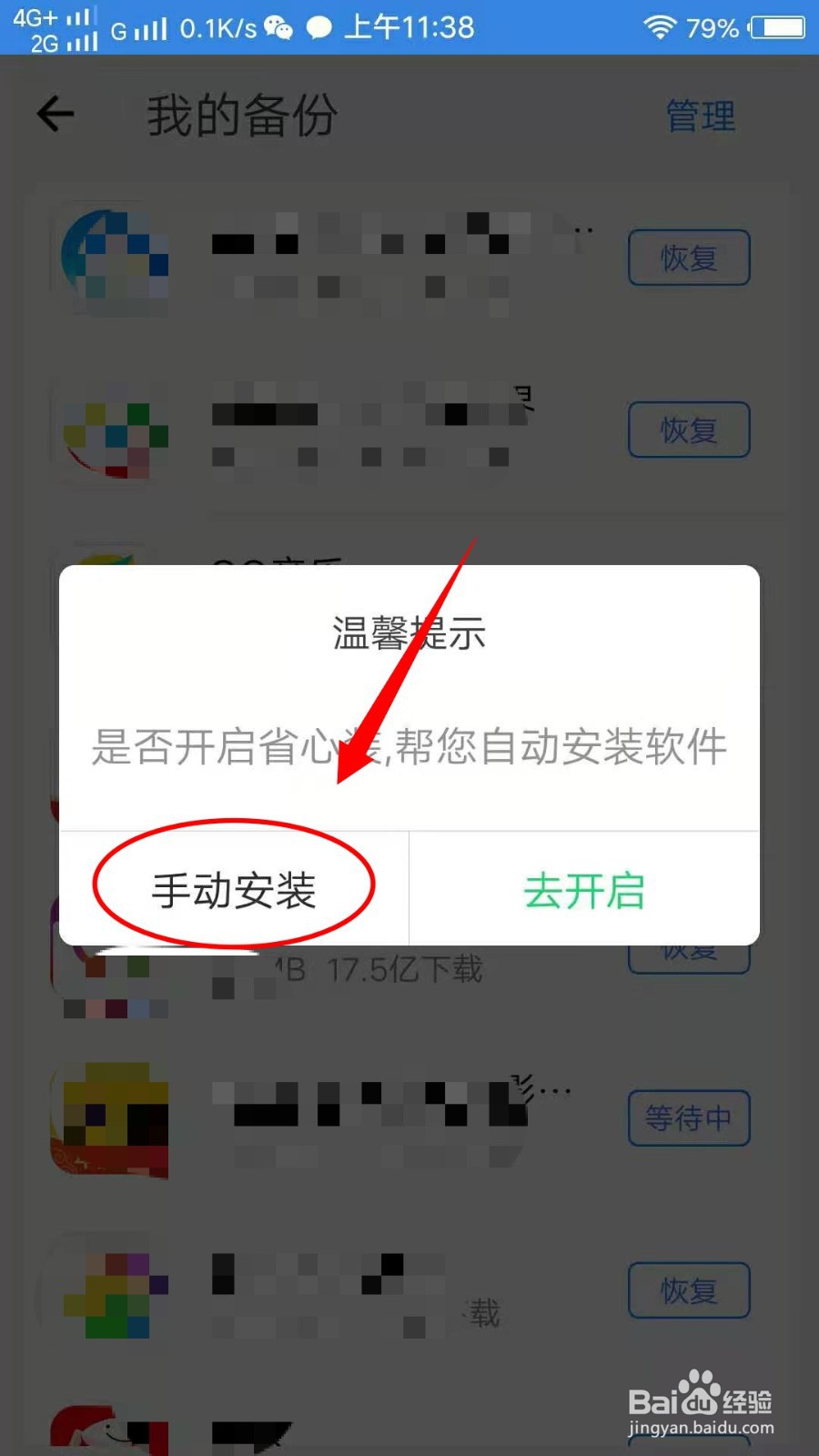 怎样在qq同步助手恢复已删除软件