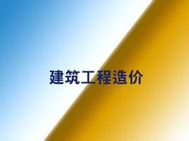 预算造价中遇到的6个难点!