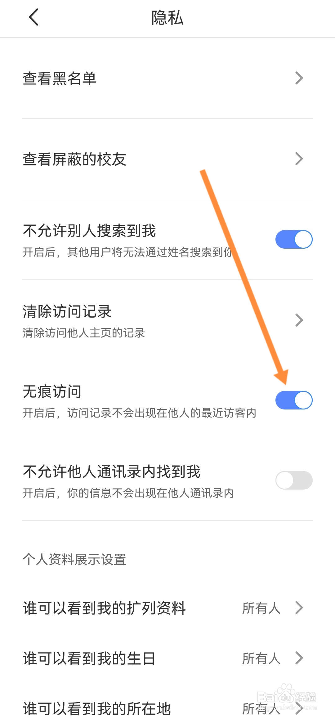 超级课程表怎么开启无痕访问