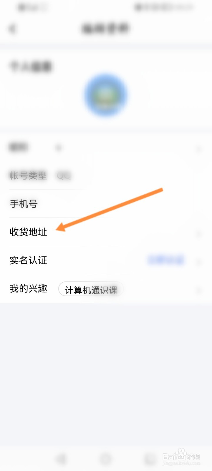 腾讯课堂怎么设置收货地址信息
