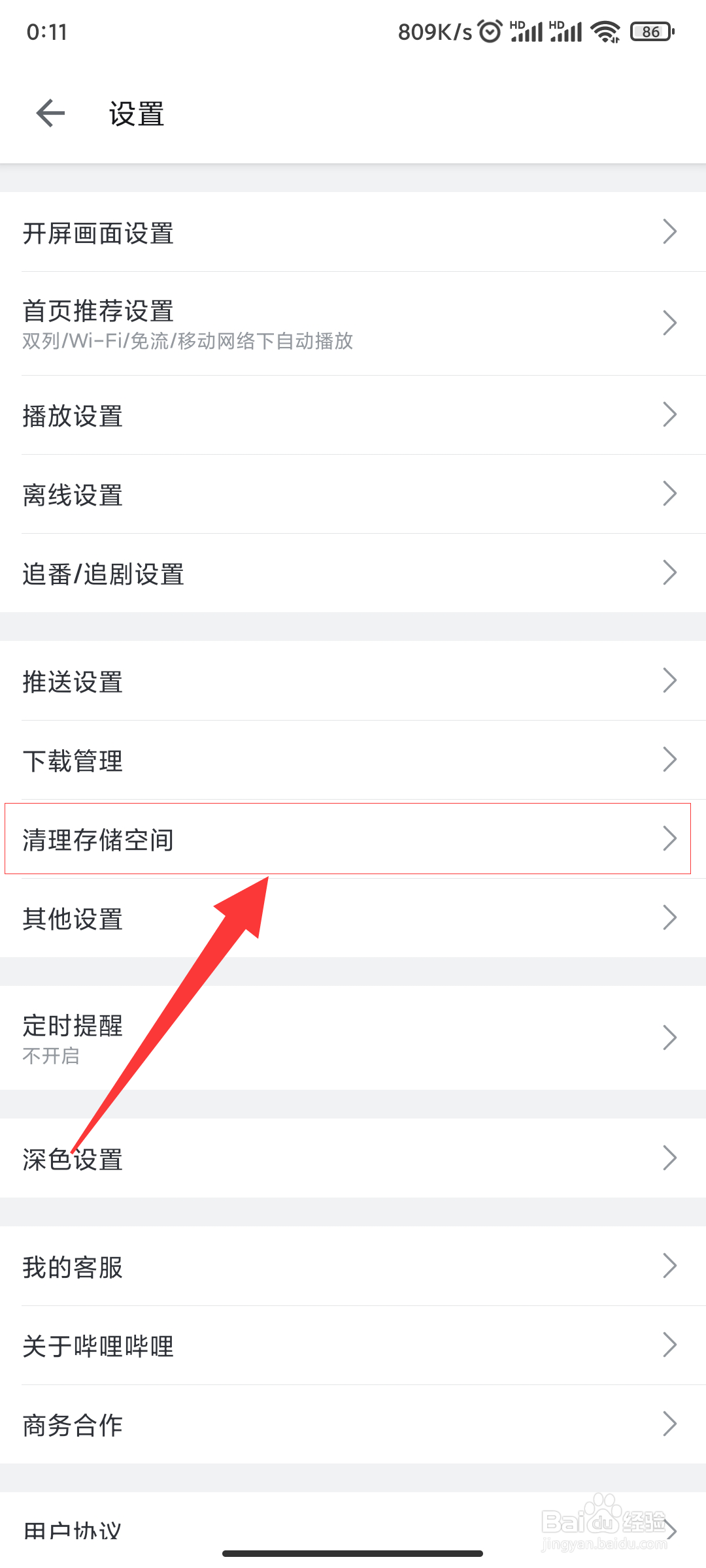 哔哩哔哩怎么清理存储空间