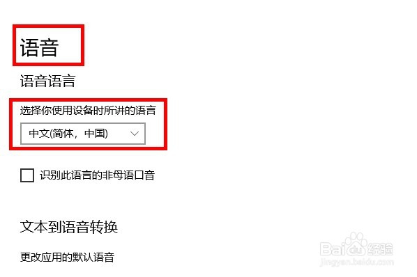 如何通过win10区域语言对语音功能进行设置？