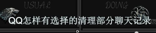 QQ怎样有选择的清理部分聊天记录
