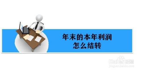本年利润在12月份要怎么结转呢