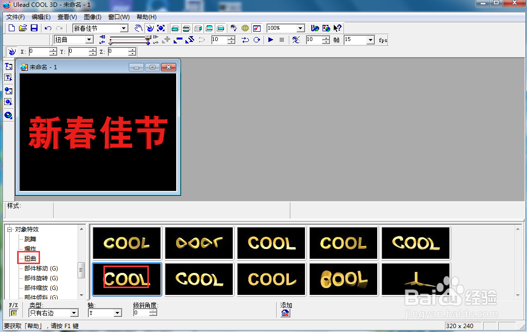 在ulead cool 3d中给文字添加红色扭曲特效