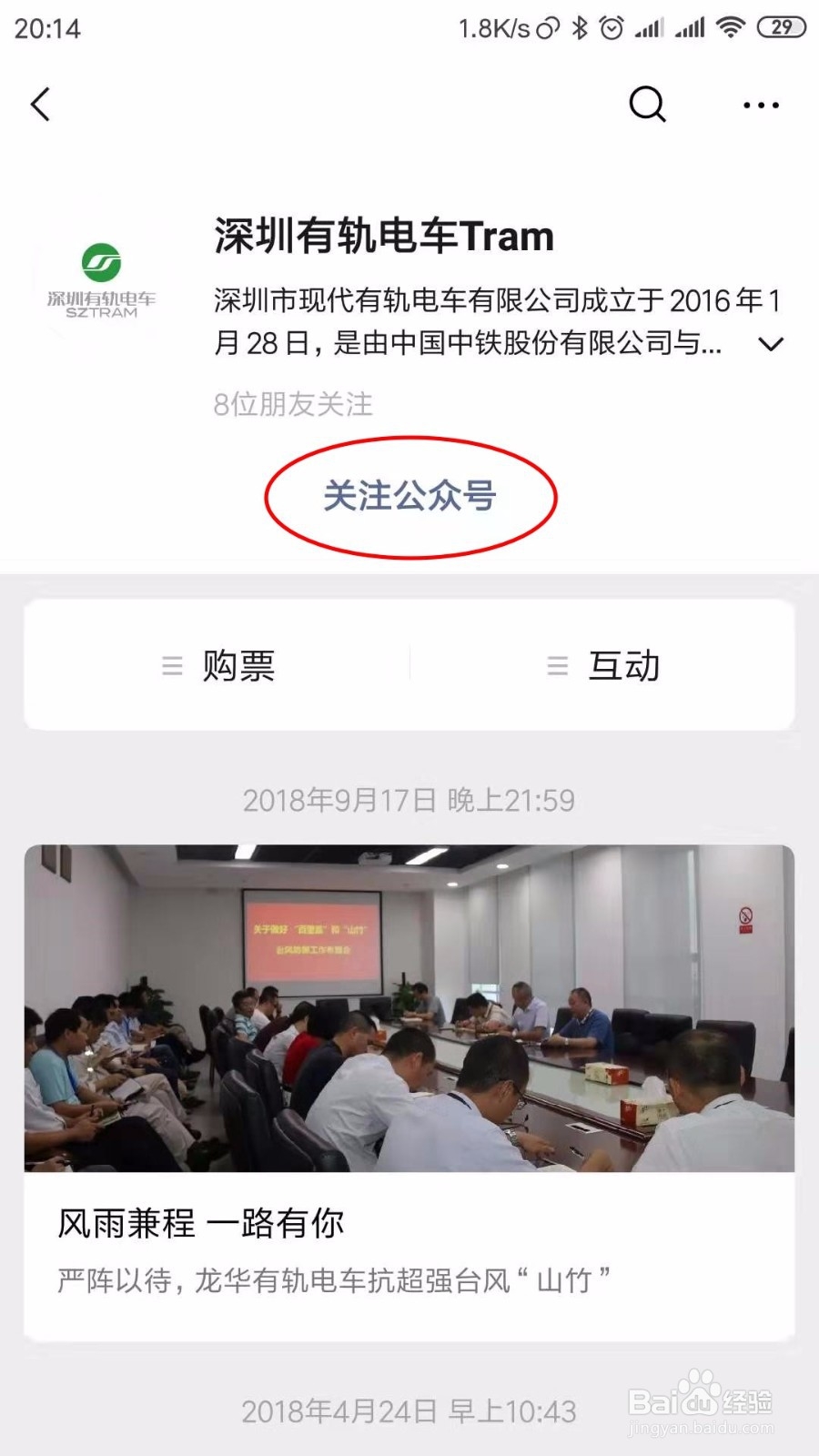 深圳有轨电车如何在微信上购票