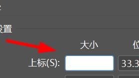 incopy如何设置上标大小#校园分享#