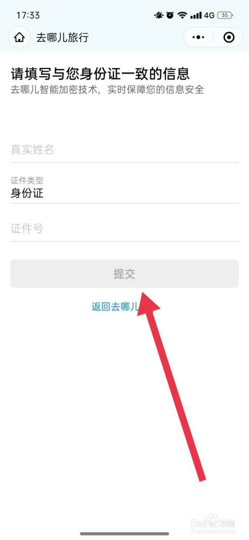 去哪兒旅行怎麼用微信進行實名認證
