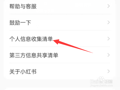 小红书APP如何查看个人信息收集清单