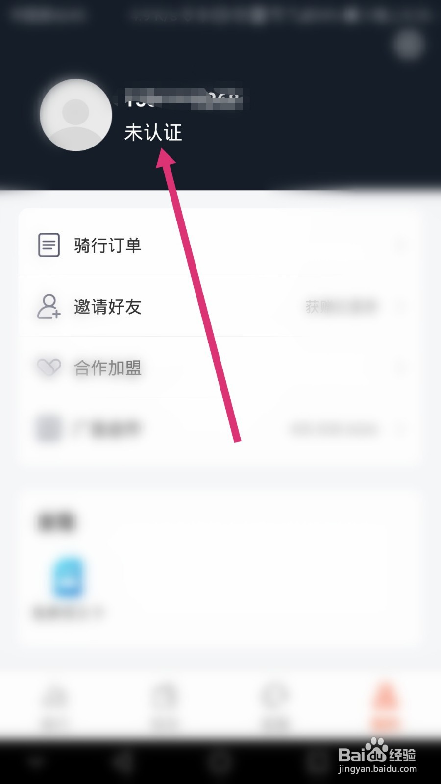 拜米出行软件如何进行实名认证