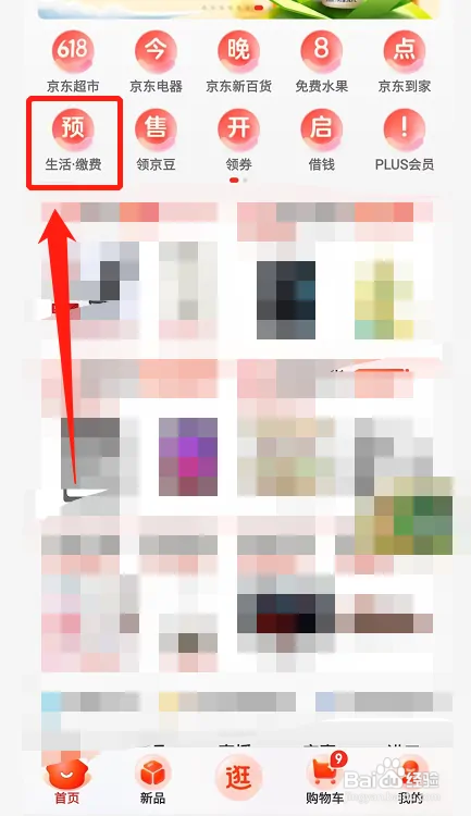 京东APP然后充值话费