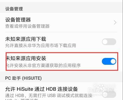 华为手机解除禁止安装权限图文方法