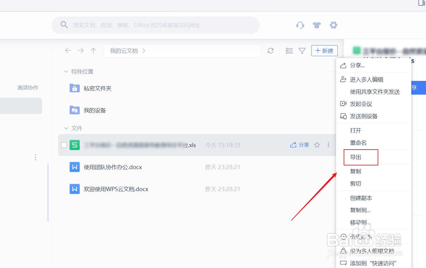 wps云文档怎么保存本地