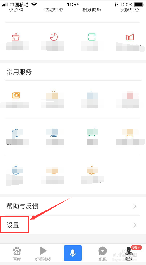 手机百度APP怎么设置无痕浏览