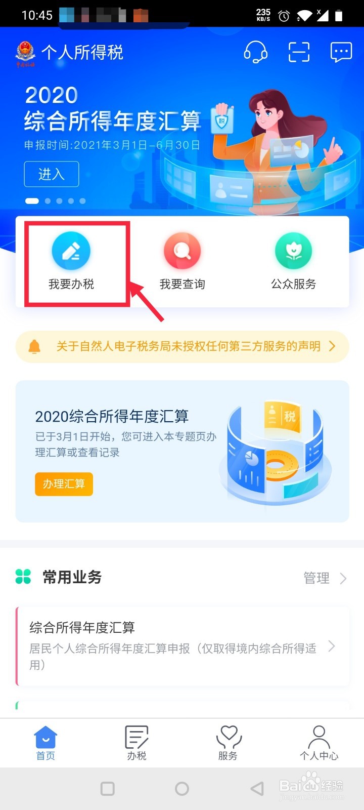 2020年个人所得税APP怎么申请退税