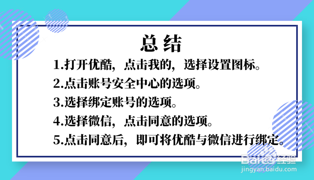 优酷怎么绑定微信进行登录