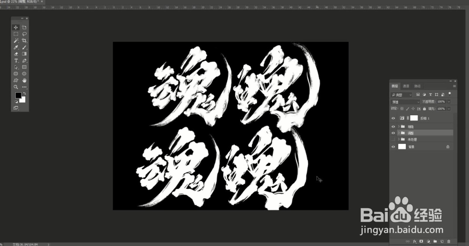 使用Photoshop将手写毛笔字调整为电子版