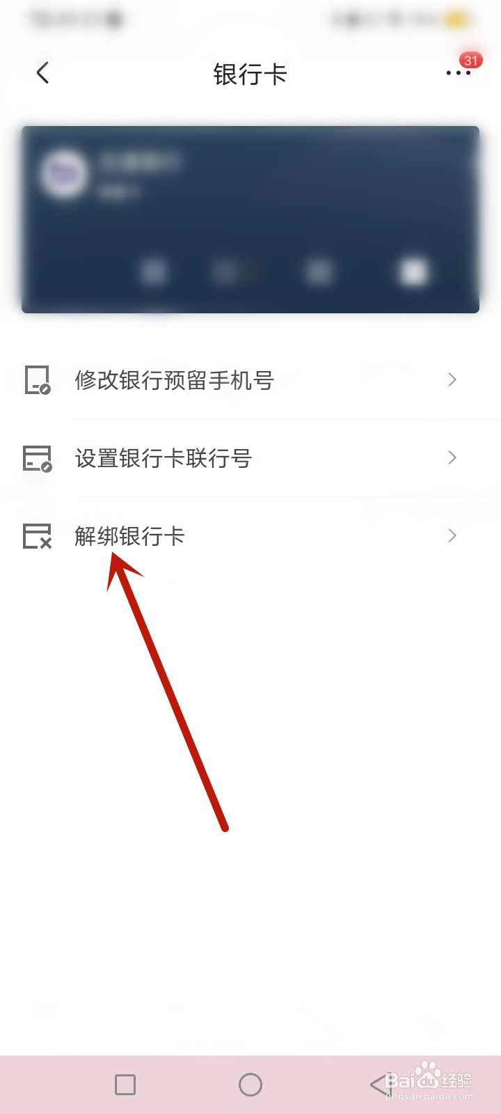 京东怎么解绑银行卡