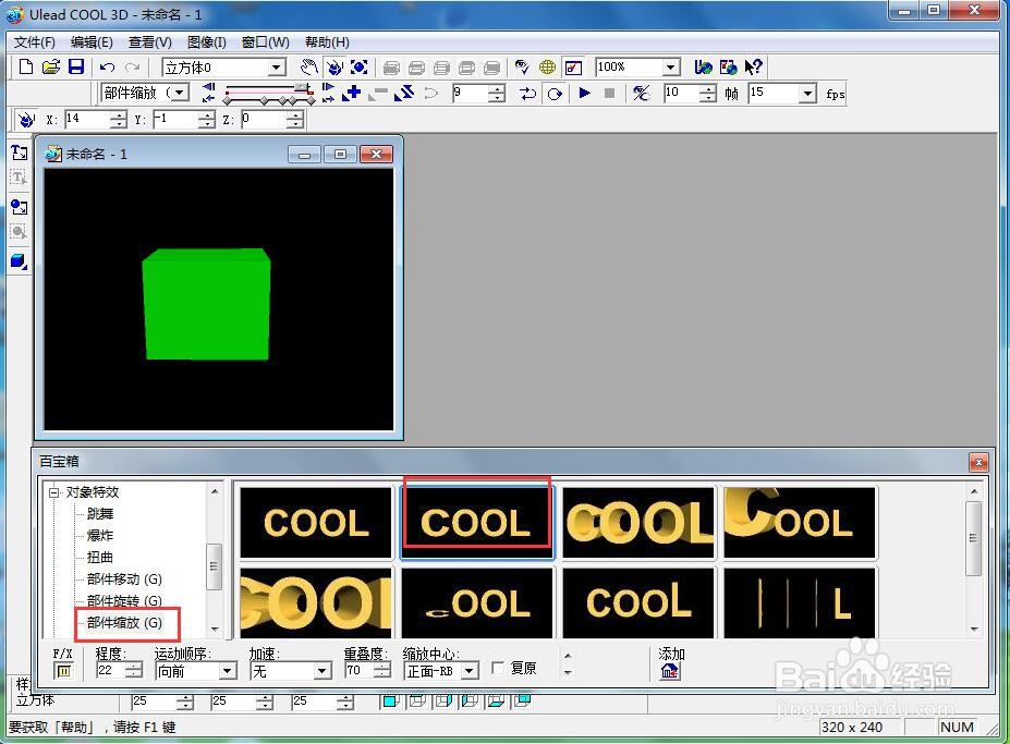 ulead cool 3d中给正方体添加绿色缩放特效