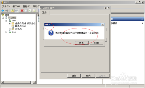 使用Windows server 2008 R2更改DHCP数据库位置