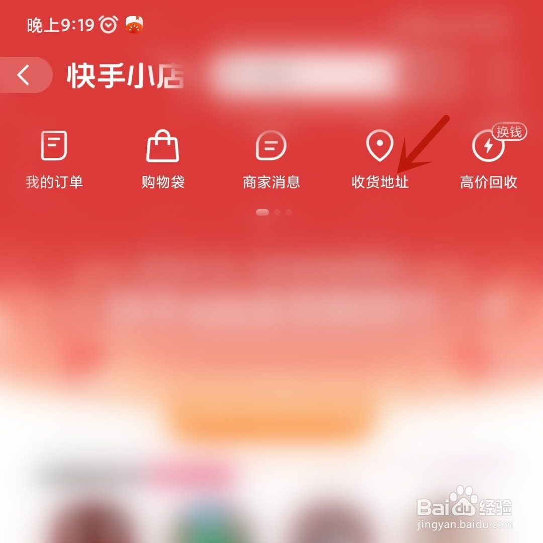 快手小店如何添加收货地址