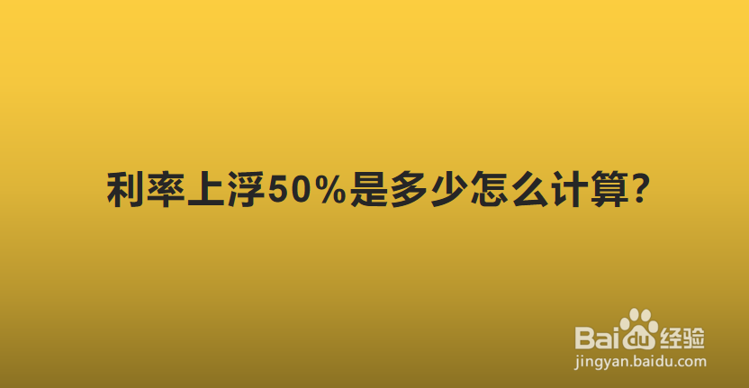 利率上浮50%是多少怎么计算