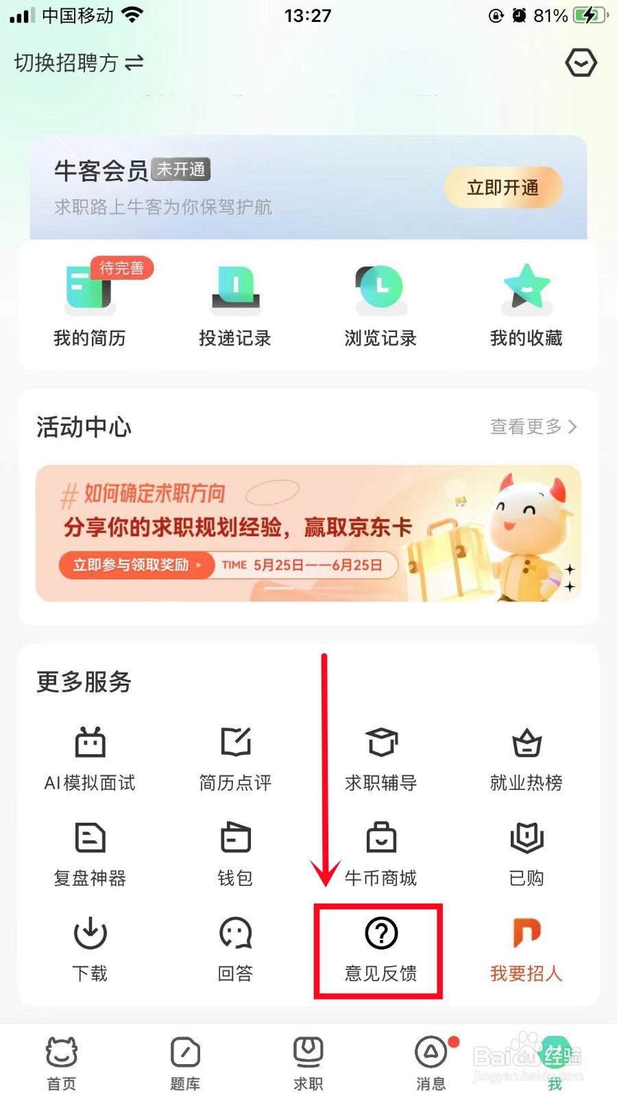 牛客如何进行意见反馈
