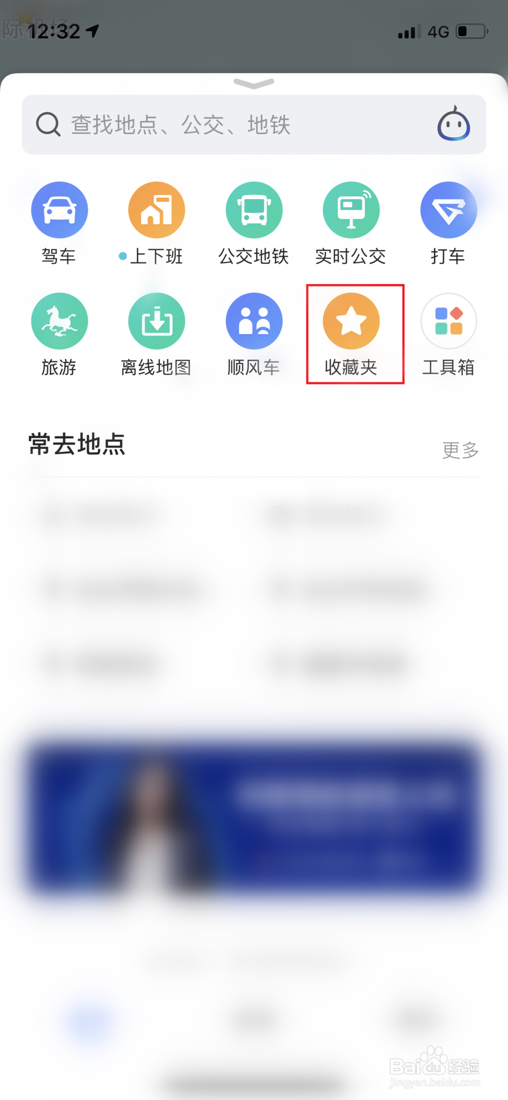 高德地图怎样收藏地点和路线
