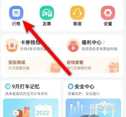 高德地图打车记录如何删除