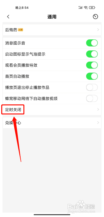 唱吧怎么设置定时关闭