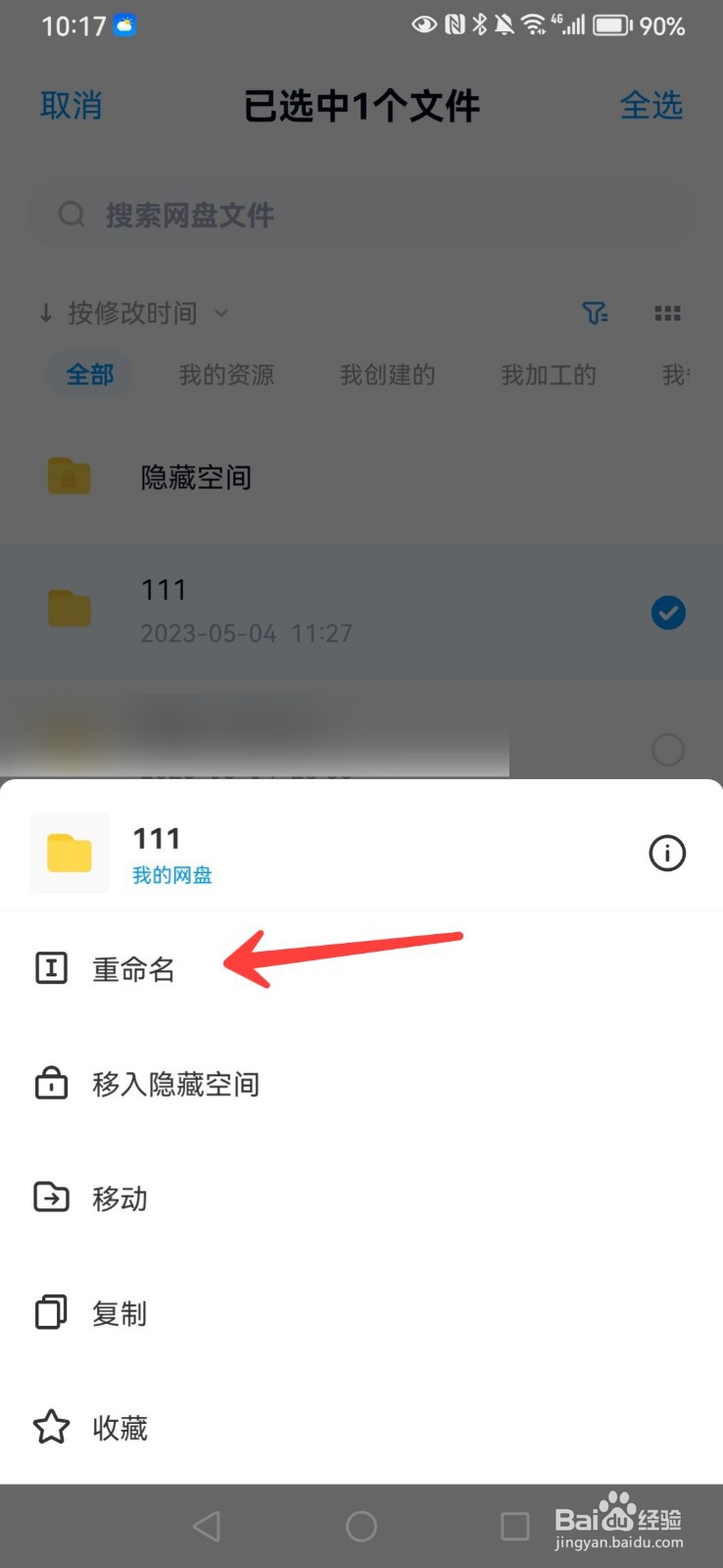 如何重命名百度网盘里的文件