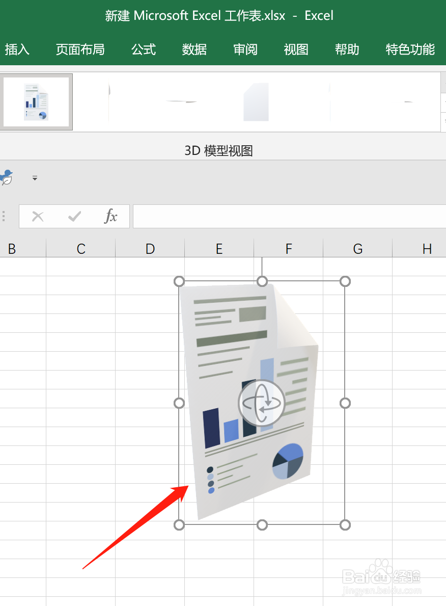 Excel中怎么插入杂志的3D模型