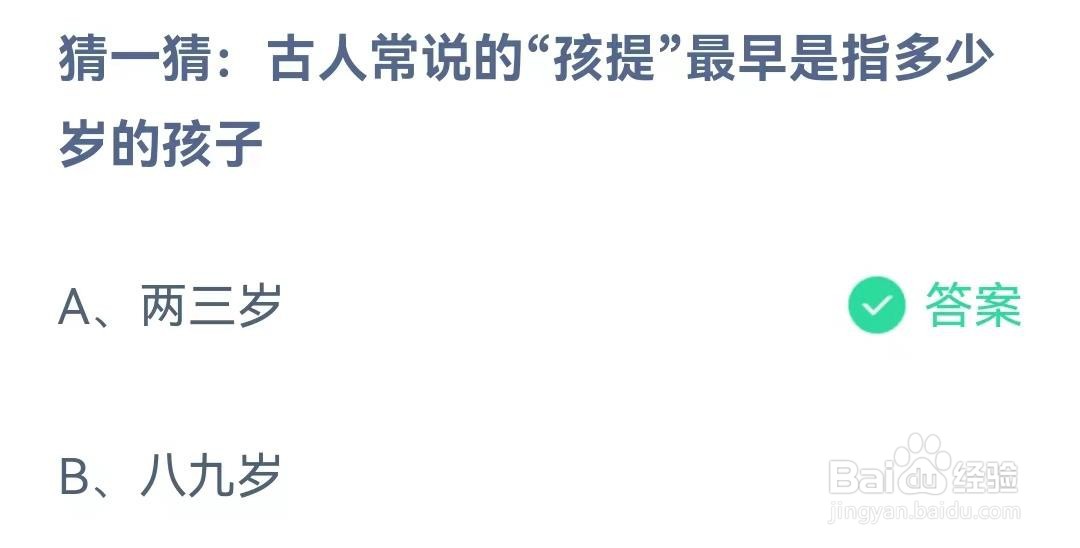 古人常说的“孩提”最早是指多少岁的孩子